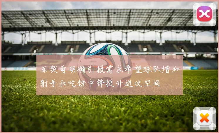 东契奇明确引援需求希望球队增加射手和吃饼中锋提升进攻空间