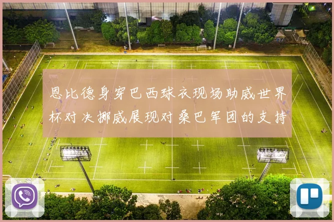 恩比德身穿巴西球衣现场助威世界杯对决挪威展现对桑巴军团的支持