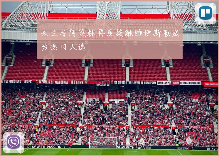 米兰与阿莫林再度接触雅伊斯勒成为热门人选