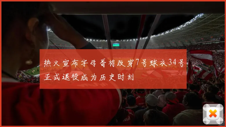 热火宣布字母哥将改穿7号球衣34号正式退役成为历史时刻