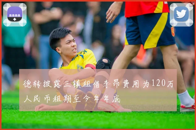 德转披露三镇租借李昂费用为120万人民币租期至今年年底