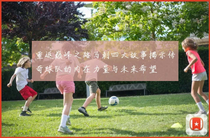 重返巅峰之路马刺四大故事揭示传奇球队的内在力量与未来希望