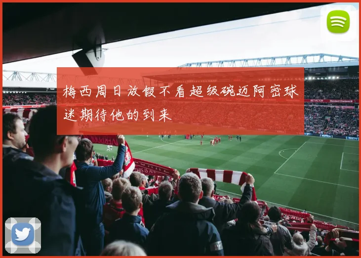 梅西周日放假不看超级碗迈阿密球迷期待他的到来