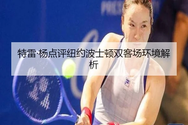 特雷·杨点评纽约波士顿双客场环境解析 | HBSPORTS