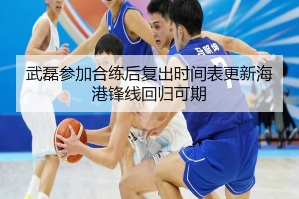 武磊参加合练后复出时间表更新海港锋线回归可期 - HBSPORTS